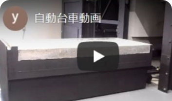 全自動ペット火葬台車